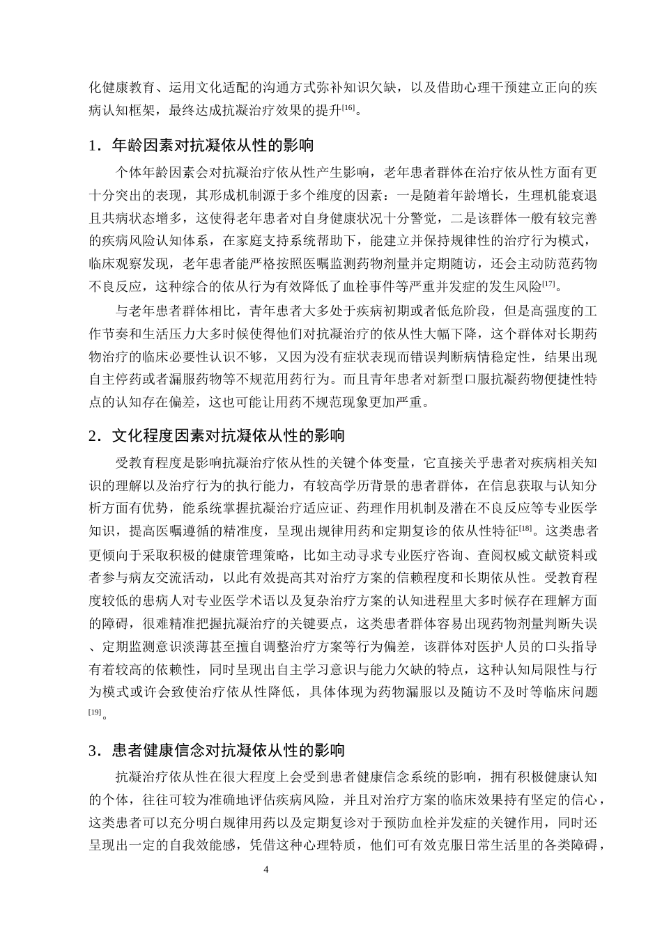 25年CH护理学-心脏机械瓣膜置换术后抗凝期间护理的研究现状-约14202字符终版.docx_第7页