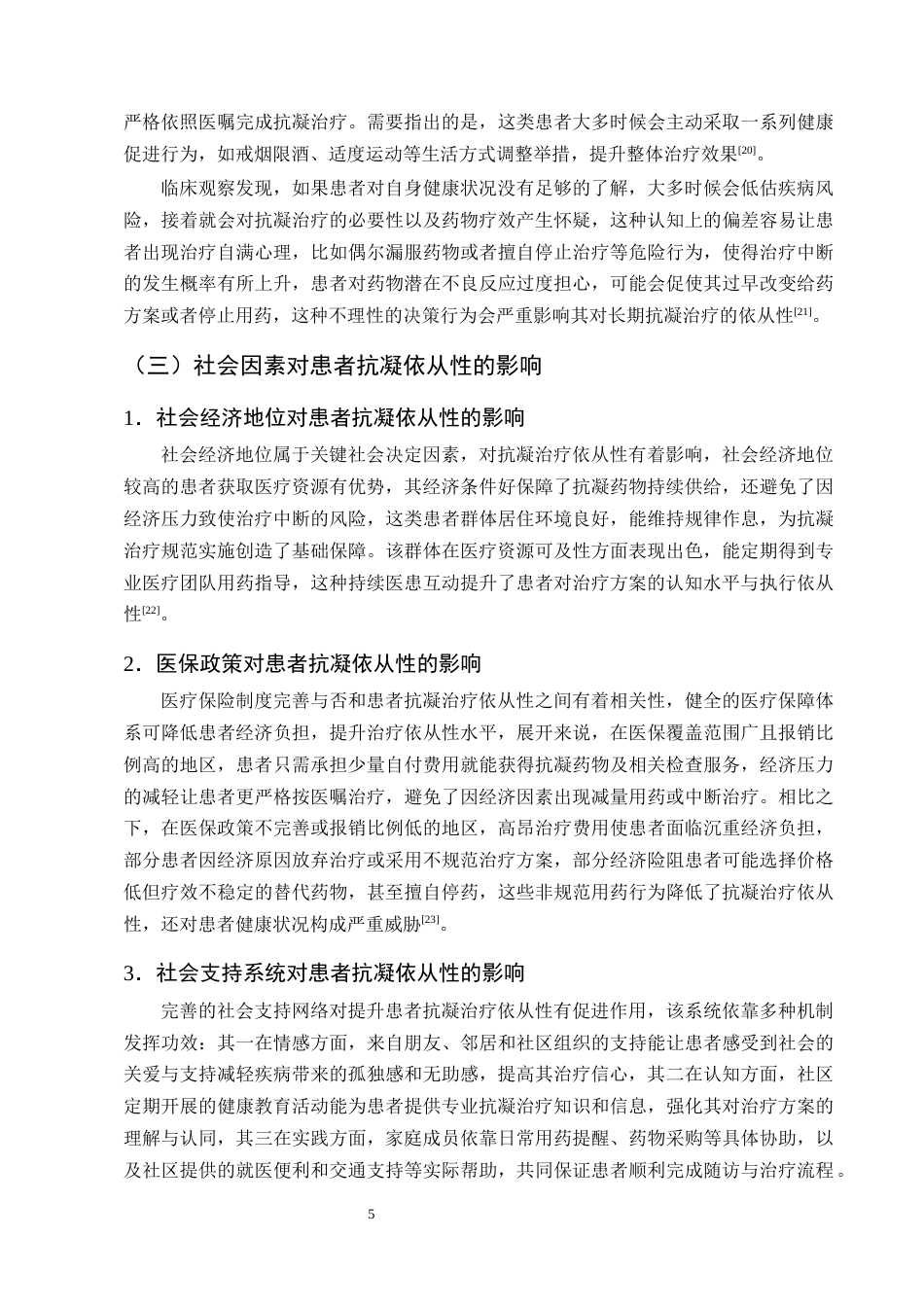 25年CH护理学-心脏机械瓣膜置换术后抗凝期间护理的研究现状-约14202字符终版.docx_第8页
