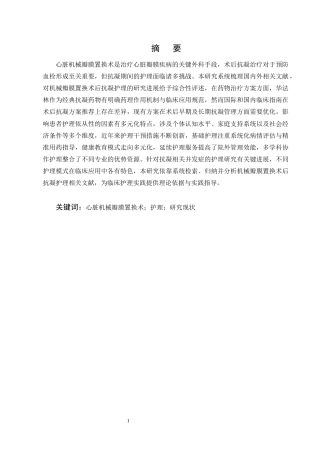 25年CH护理学-心脏机械瓣膜置换术后抗凝期间护理的研究现状-约14202字符终版.docx