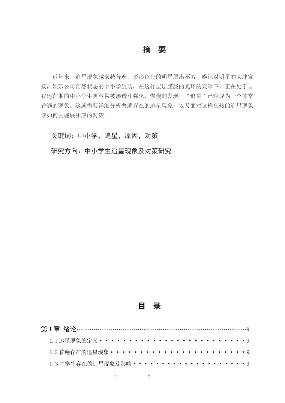 25年CH小学教育 中小学生追星现象及对策研究）-约8435字符.docx_第1页