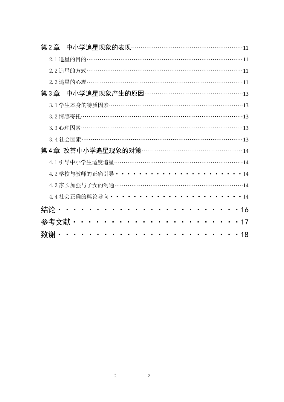 25年CH小学教育 中小学生追星现象及对策研究）-约8435字符.docx_第2页