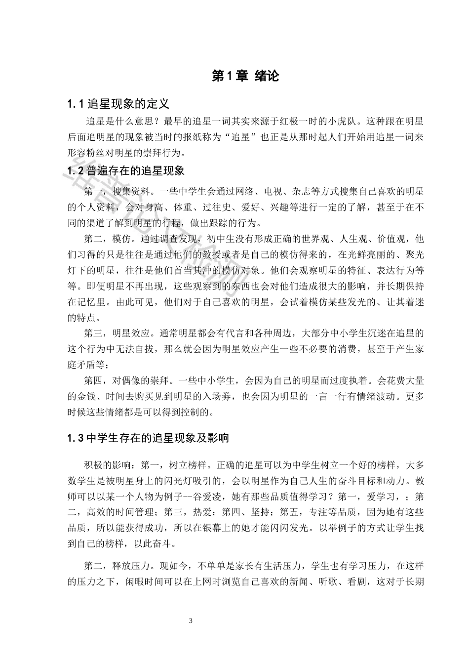 25年CH小学教育 中小学生追星现象及对策研究）-约8435字符.docx_第3页
