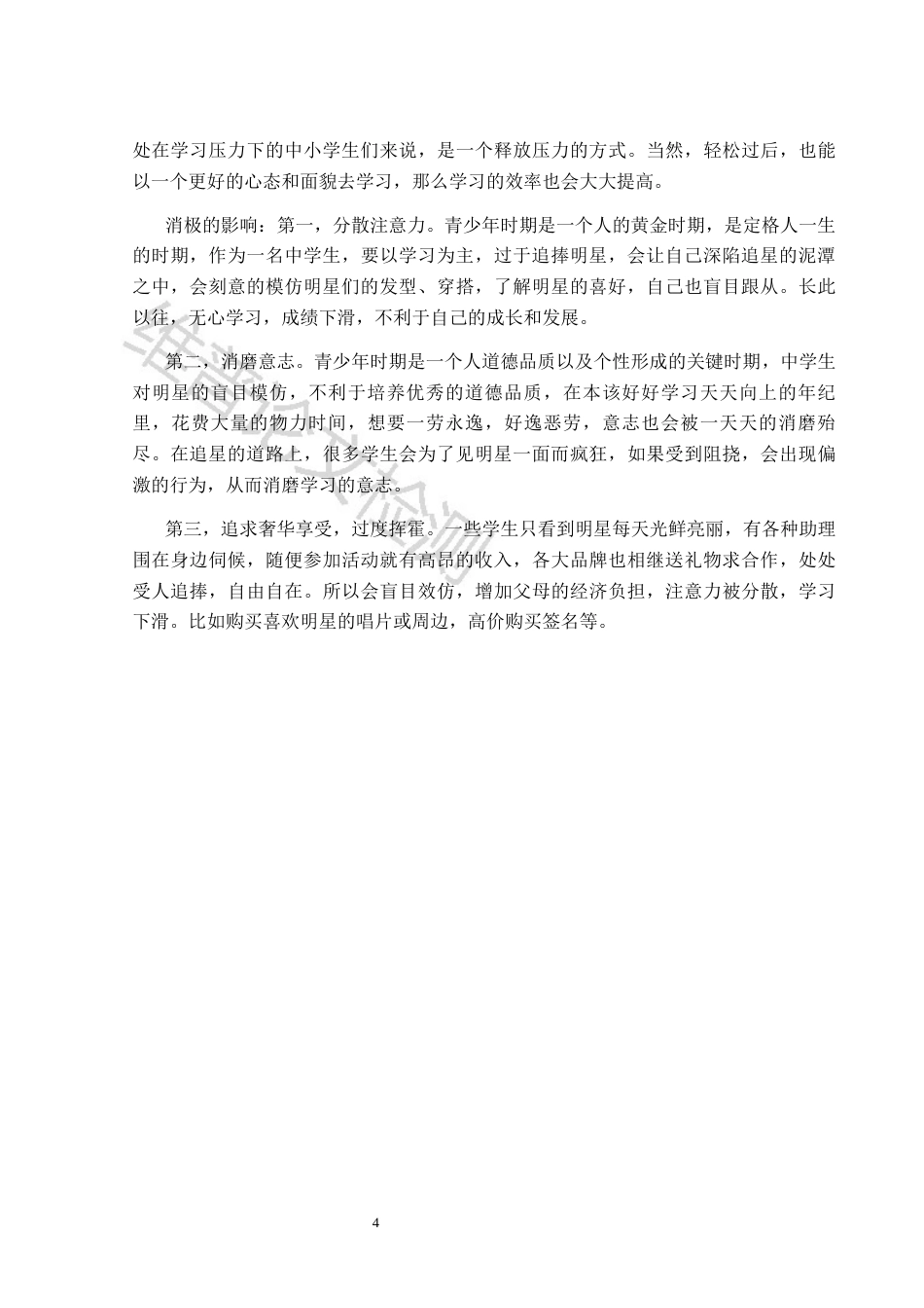 25年CH小学教育 中小学生追星现象及对策研究）-约8435字符.docx_第4页