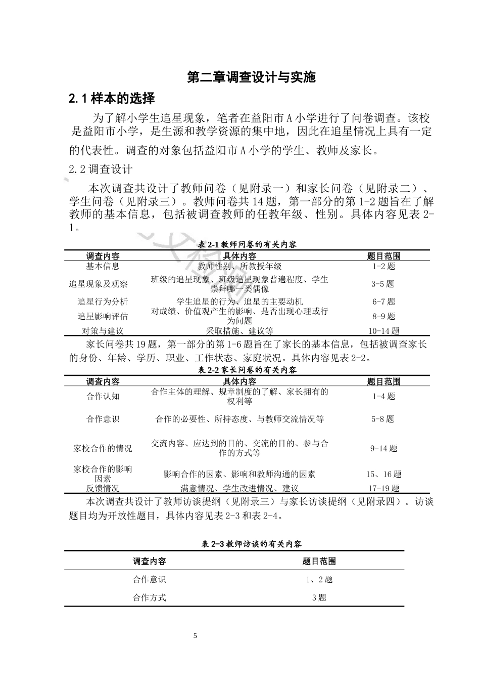 25年CH小学教育 中小学生追星现象及对策研究）-约8435字符.docx_第5页