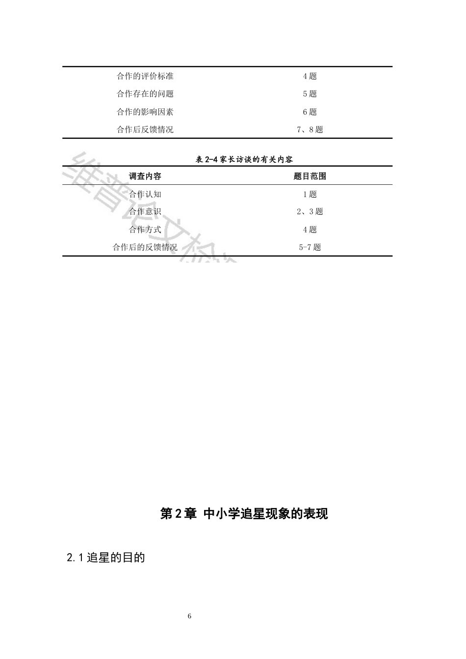 25年CH小学教育 中小学生追星现象及对策研究）-约8435字符.docx_第6页