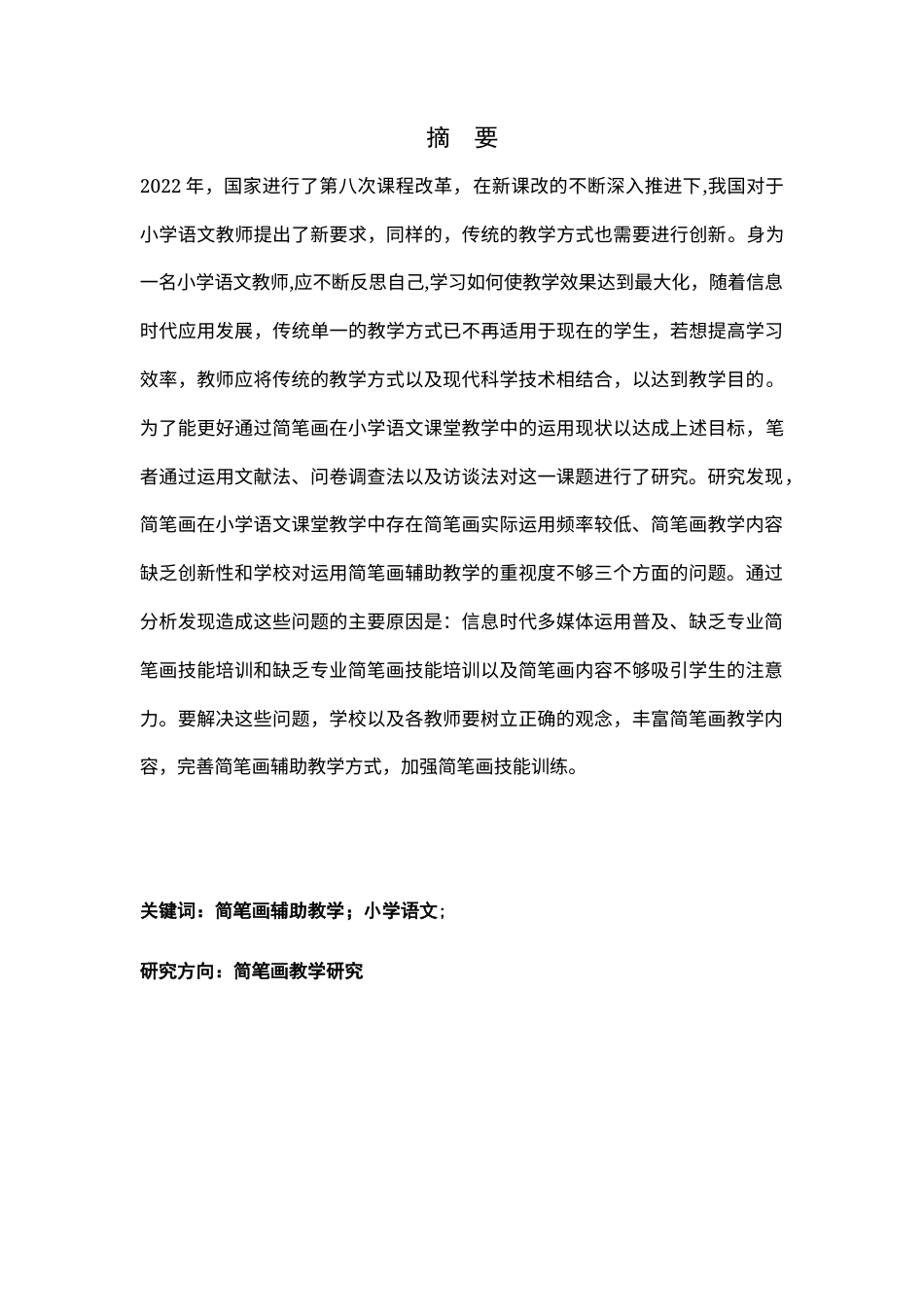 25年CH小学教育 简笔画在小学语文课堂教学运用研究-约18057字符终版.docx_第2页