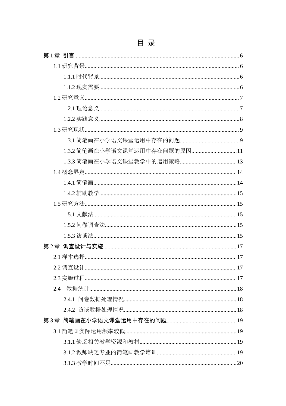 25年CH小学教育 简笔画在小学语文课堂教学运用研究-约18057字符终版.docx_第3页
