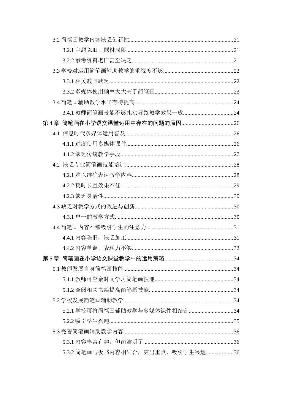 25年CH小学教育 简笔画在小学语文课堂教学运用研究-约18057字符终版.docx_第4页