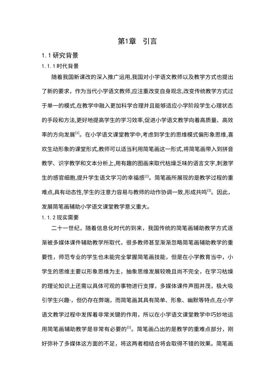 25年CH小学教育 简笔画在小学语文课堂教学运用研究-约18057字符终版.docx_第6页