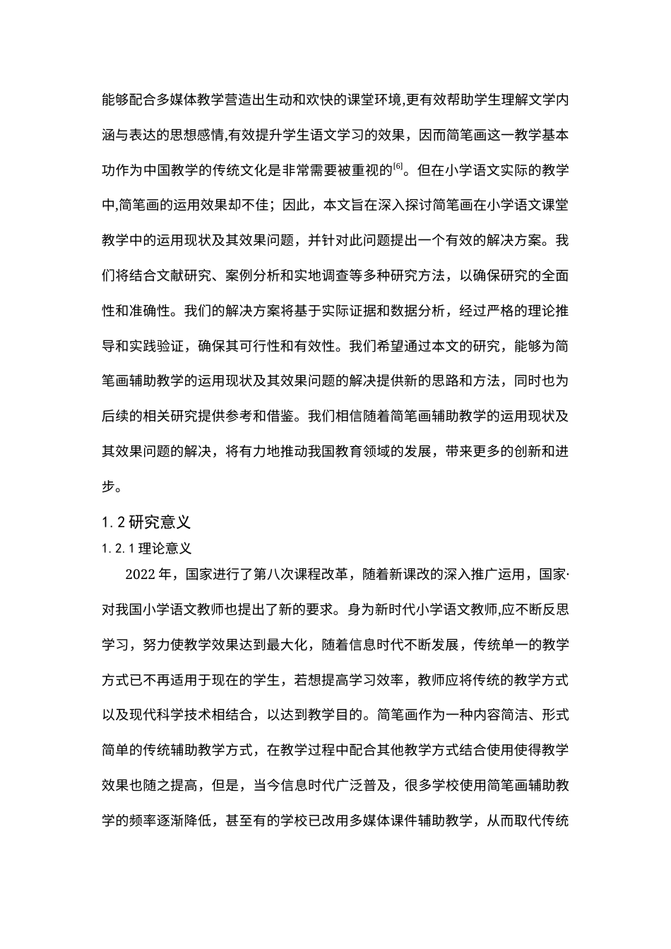 25年CH小学教育 简笔画在小学语文课堂教学运用研究-约18057字符终版.docx_第7页