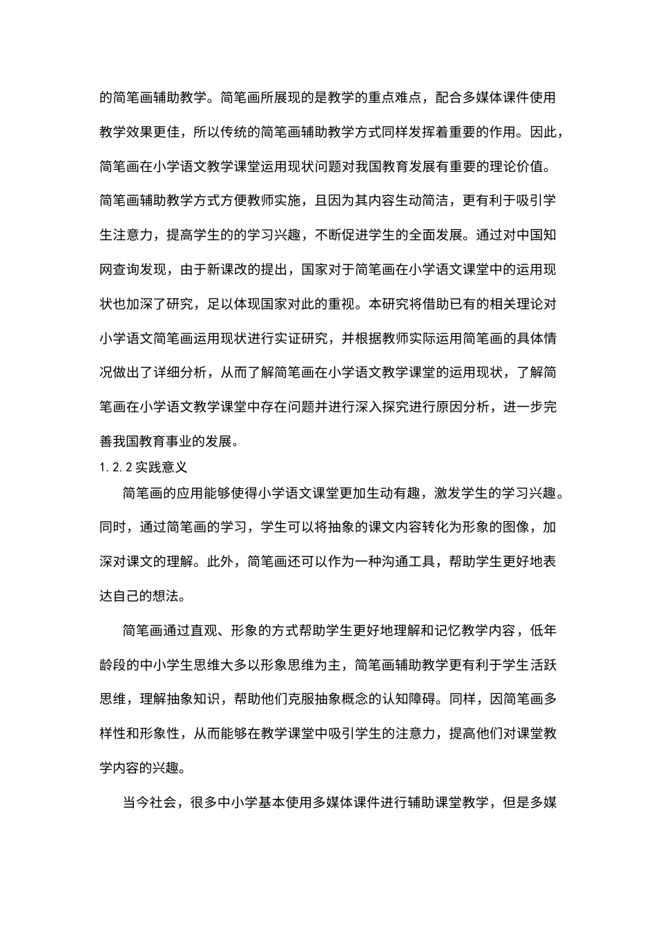 25年CH小学教育 简笔画在小学语文课堂教学运用研究-约18057字符终版.docx_第8页