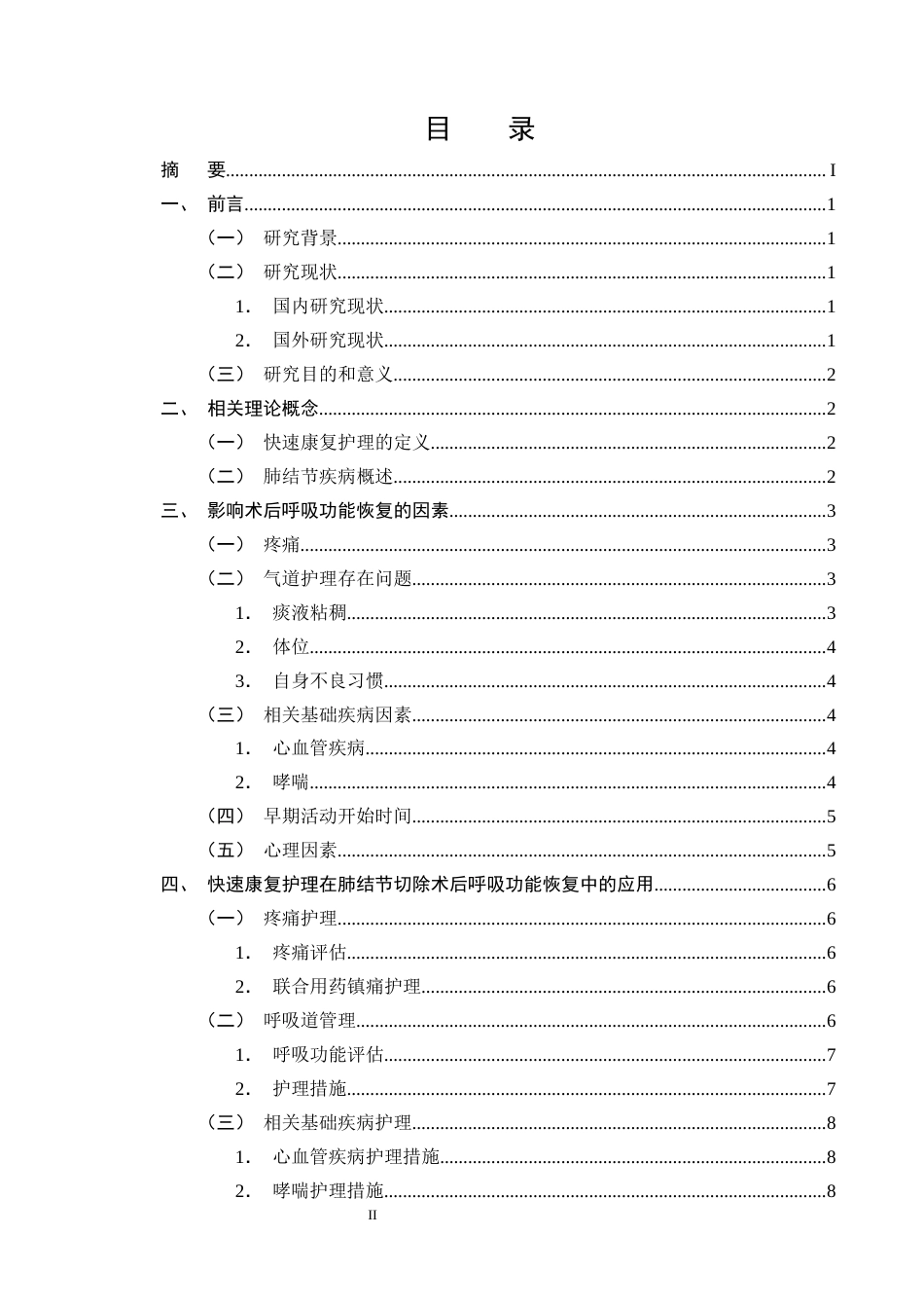25年CH护理学-快速康复护理对肺结节切除术后恢复呼吸功能的应用进展-约10660字符终版.docx_第2页