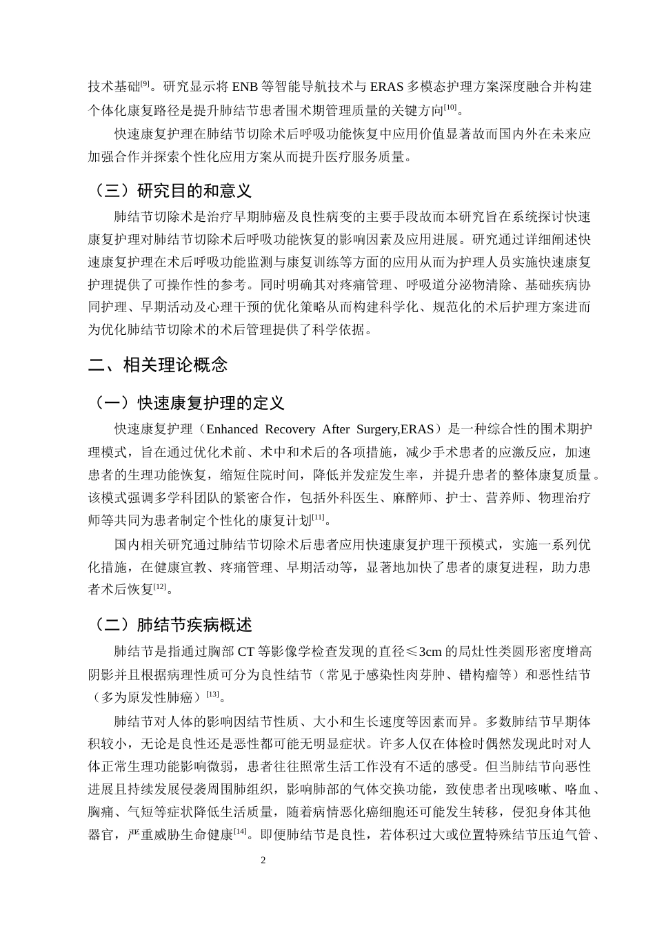 25年CH护理学-快速康复护理对肺结节切除术后恢复呼吸功能的应用进展-约10660字符终版.docx_第5页