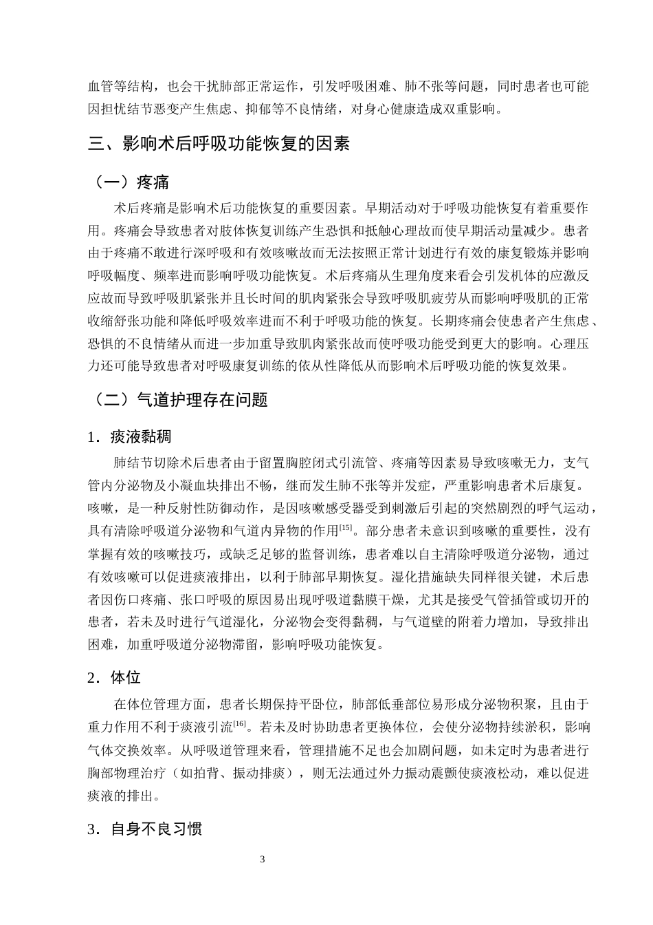 25年CH护理学-快速康复护理对肺结节切除术后恢复呼吸功能的应用进展-约10660字符终版.docx_第6页