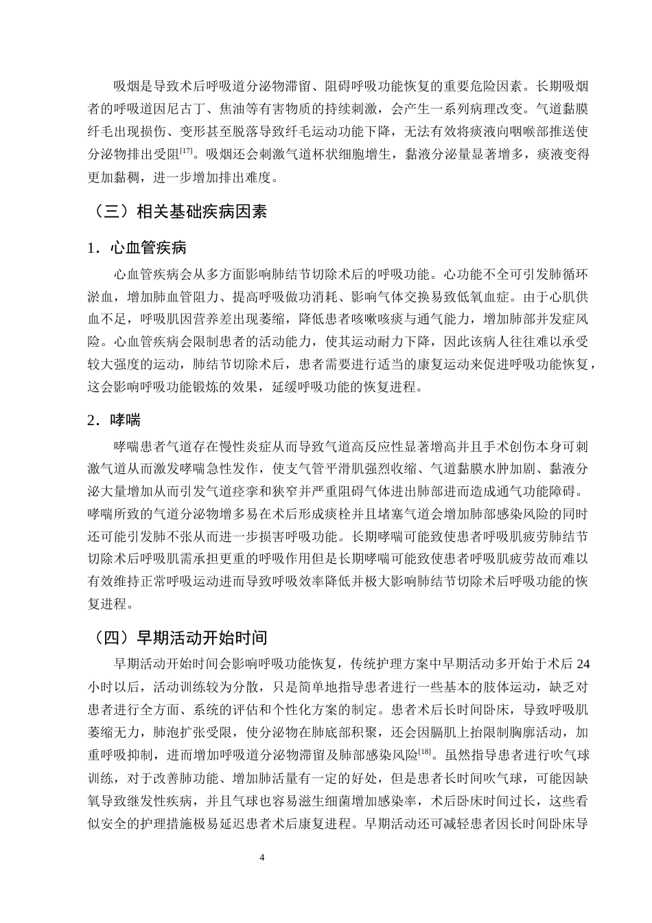 25年CH护理学-快速康复护理对肺结节切除术后恢复呼吸功能的应用进展-约10660字符终版.docx_第7页