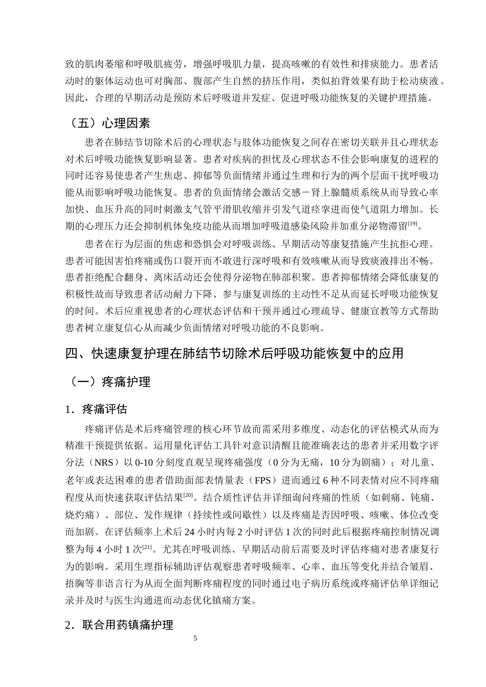 25年CH护理学-快速康复护理对肺结节切除术后恢复呼吸功能的应用进展-约10660字符终版.docx_第8页