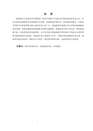 25年CH护理学-快速康复护理对肺结节切除术后恢复呼吸功能的应用进展-约10660字符终版.docx