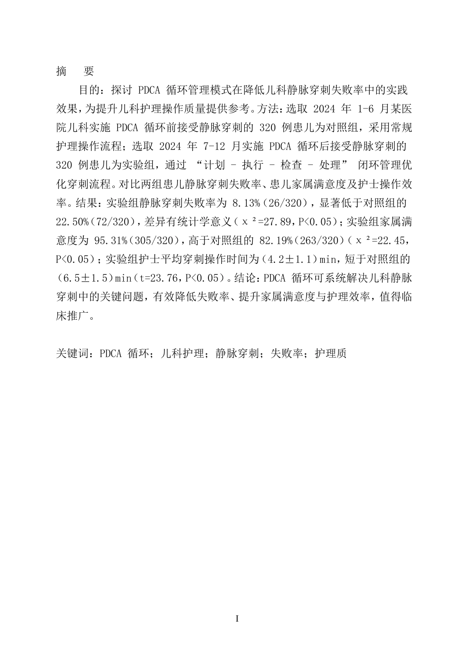 25年CH护理-PDCA循环在降低儿科静脉穿刺失败率中的应用-约5986字符.doc_第1页