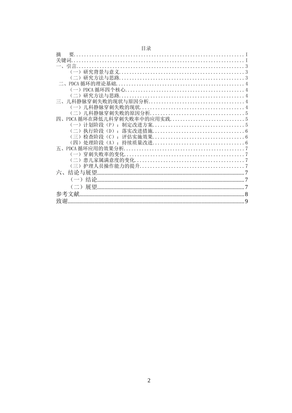 25年CH护理-PDCA循环在降低儿科静脉穿刺失败率中的应用-约5986字符.doc_第2页