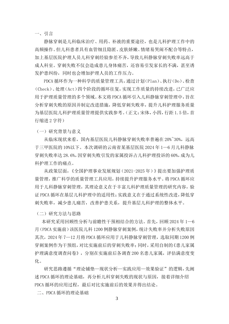 25年CH护理-PDCA循环在降低儿科静脉穿刺失败率中的应用-约5986字符.doc_第3页