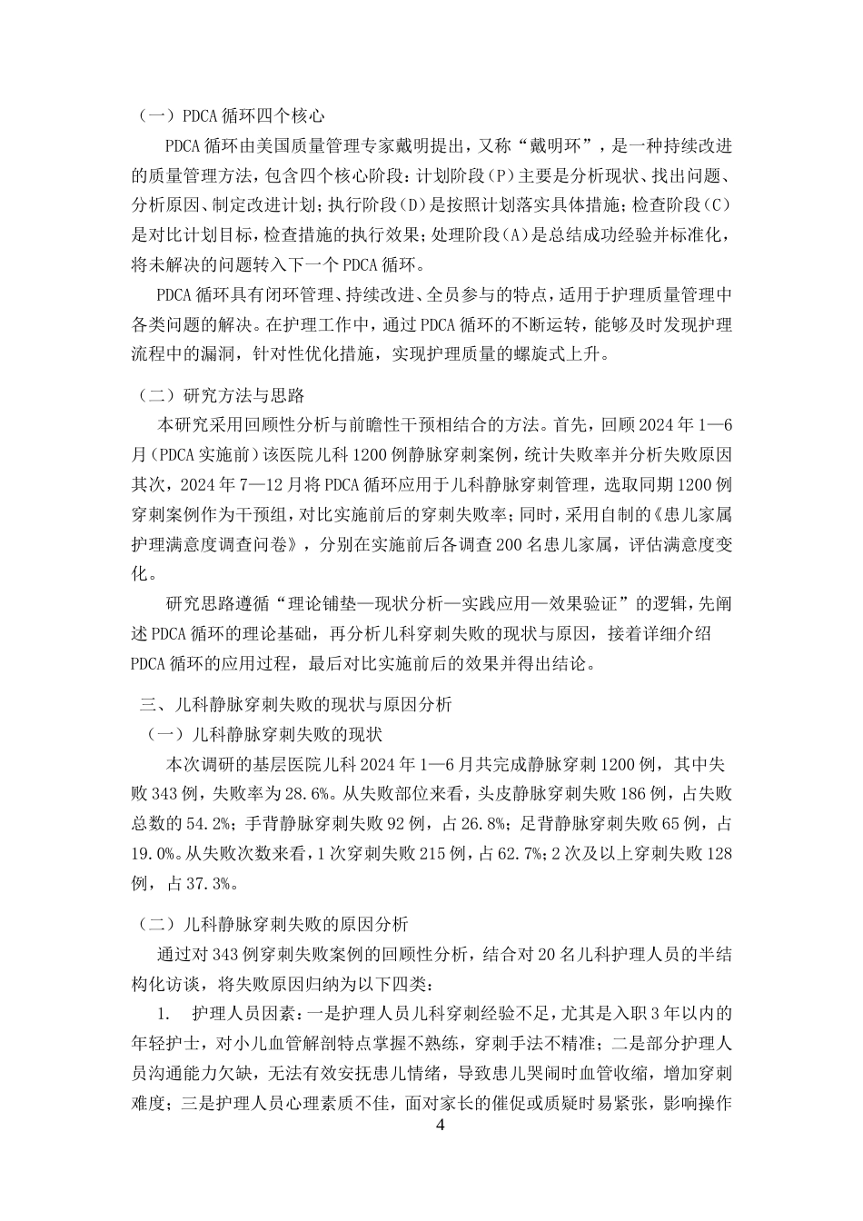 25年CH护理-PDCA循环在降低儿科静脉穿刺失败率中的应用-约5986字符.doc_第4页