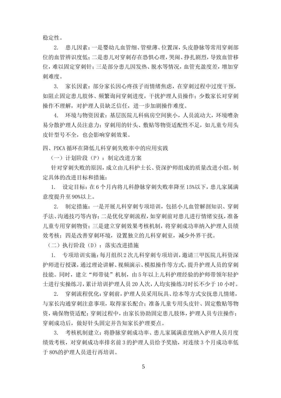 25年CH护理-PDCA循环在降低儿科静脉穿刺失败率中的应用-约5986字符.doc_第5页