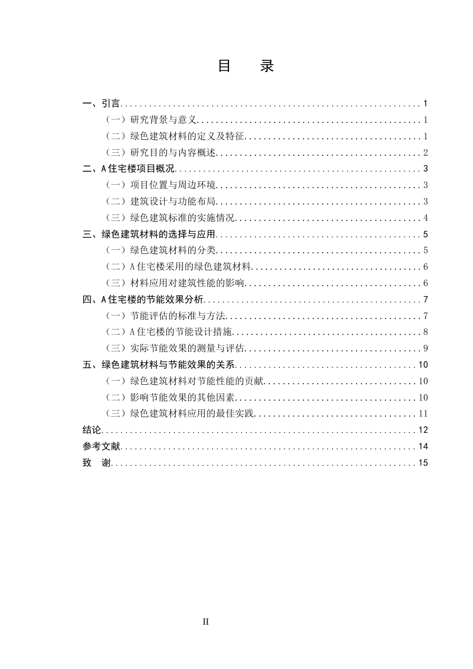 25年CH土木工程-A住宅楼绿色建筑材料应用与节能效果评估-约10198字符终版.docx_第2页