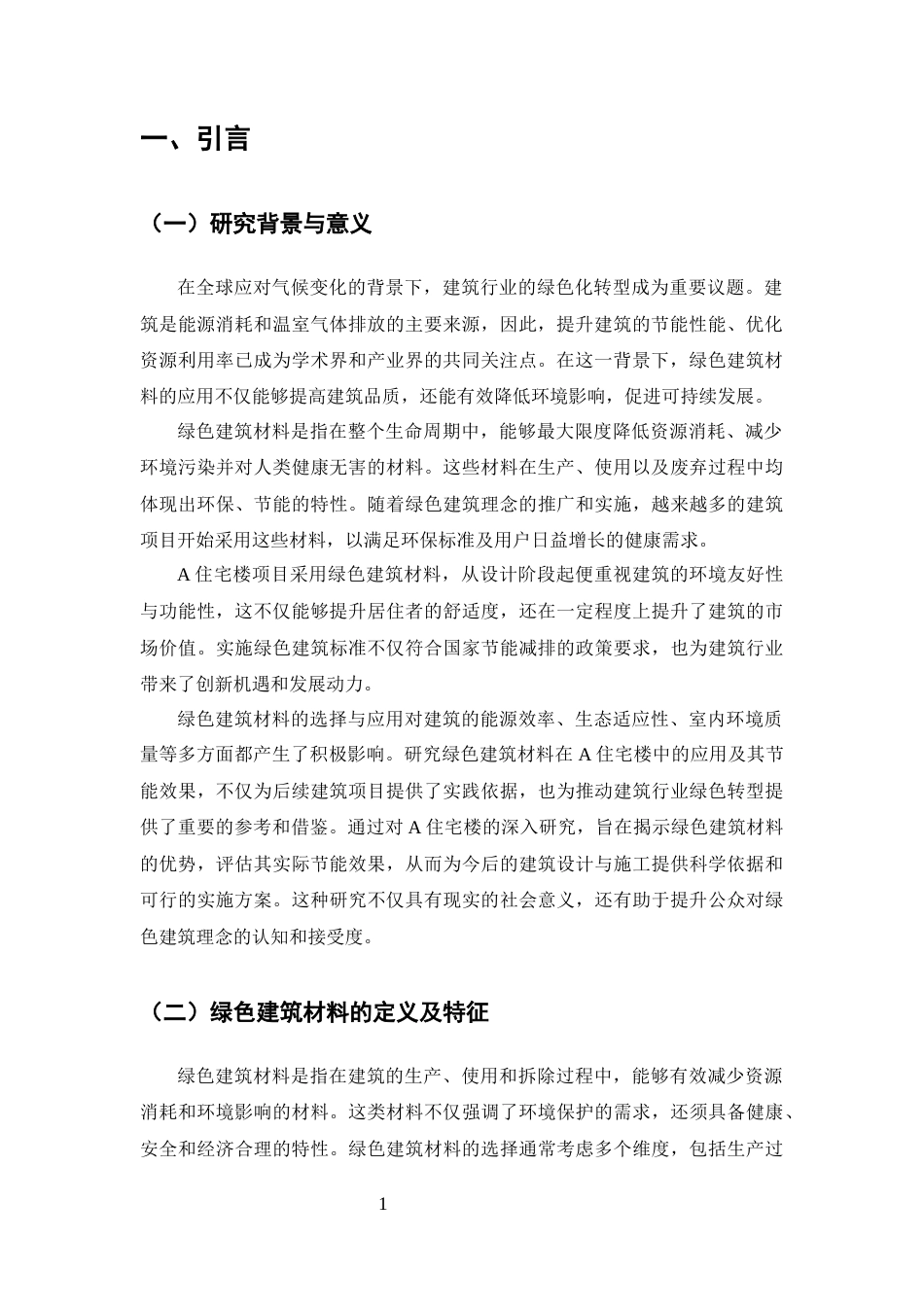25年CH土木工程-A住宅楼绿色建筑材料应用与节能效果评估-约10198字符终版.docx_第3页