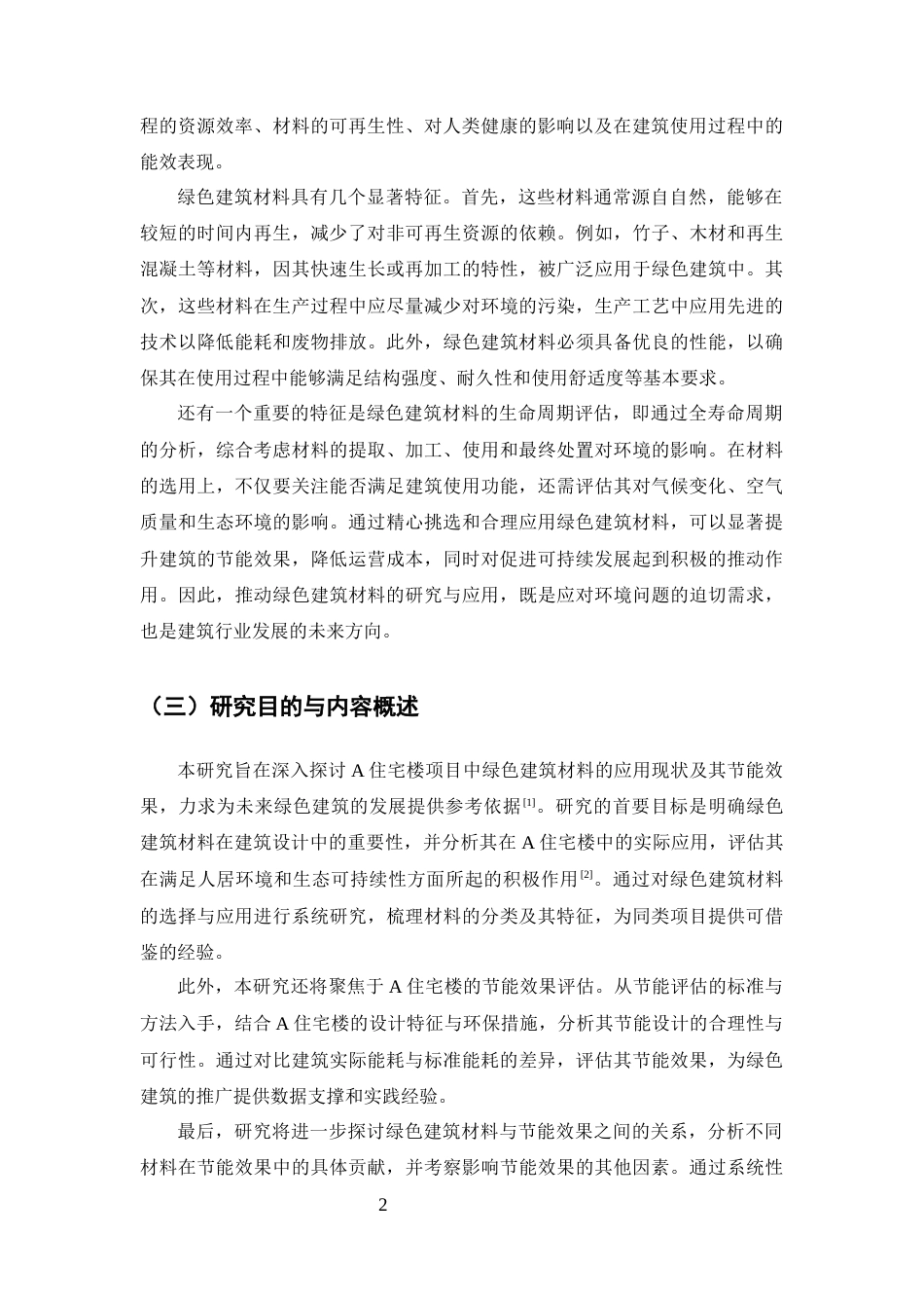25年CH土木工程-A住宅楼绿色建筑材料应用与节能效果评估-约10198字符终版.docx_第4页