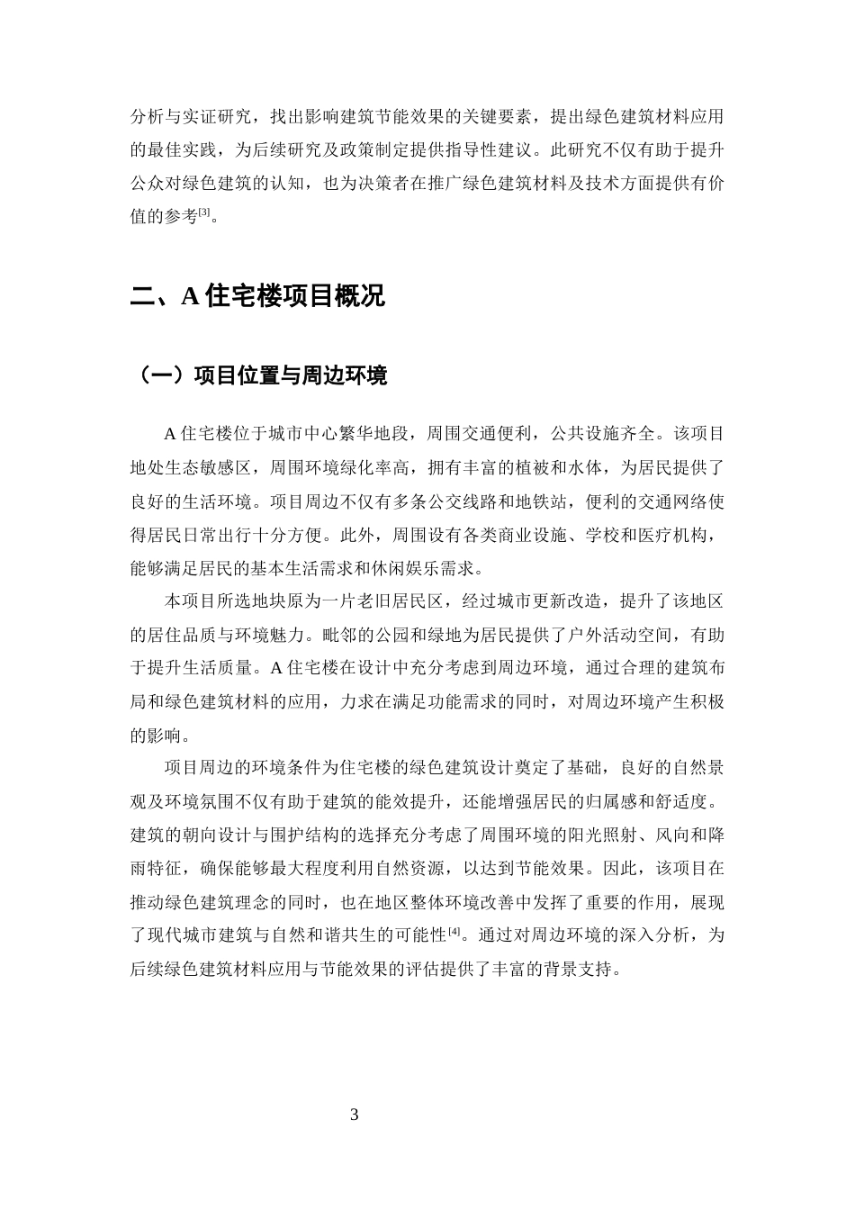25年CH土木工程-A住宅楼绿色建筑材料应用与节能效果评估-约10198字符终版.docx_第5页