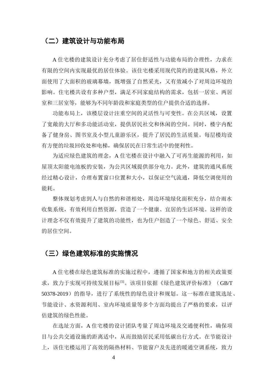 25年CH土木工程-A住宅楼绿色建筑材料应用与节能效果评估-约10198字符终版.docx_第6页