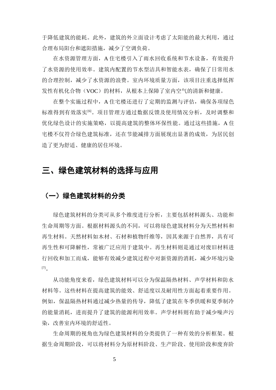 25年CH土木工程-A住宅楼绿色建筑材料应用与节能效果评估-约10198字符终版.docx_第7页