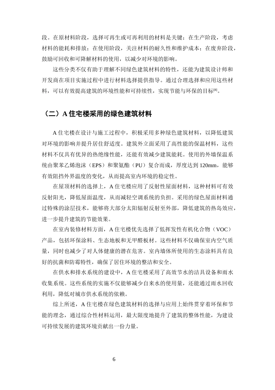 25年CH土木工程-A住宅楼绿色建筑材料应用与节能效果评估-约10198字符终版.docx_第8页