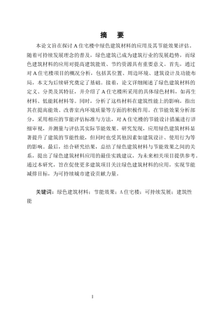 25年CH土木工程-A住宅楼绿色建筑材料应用与节能效果评估-约10198字符终版.docx