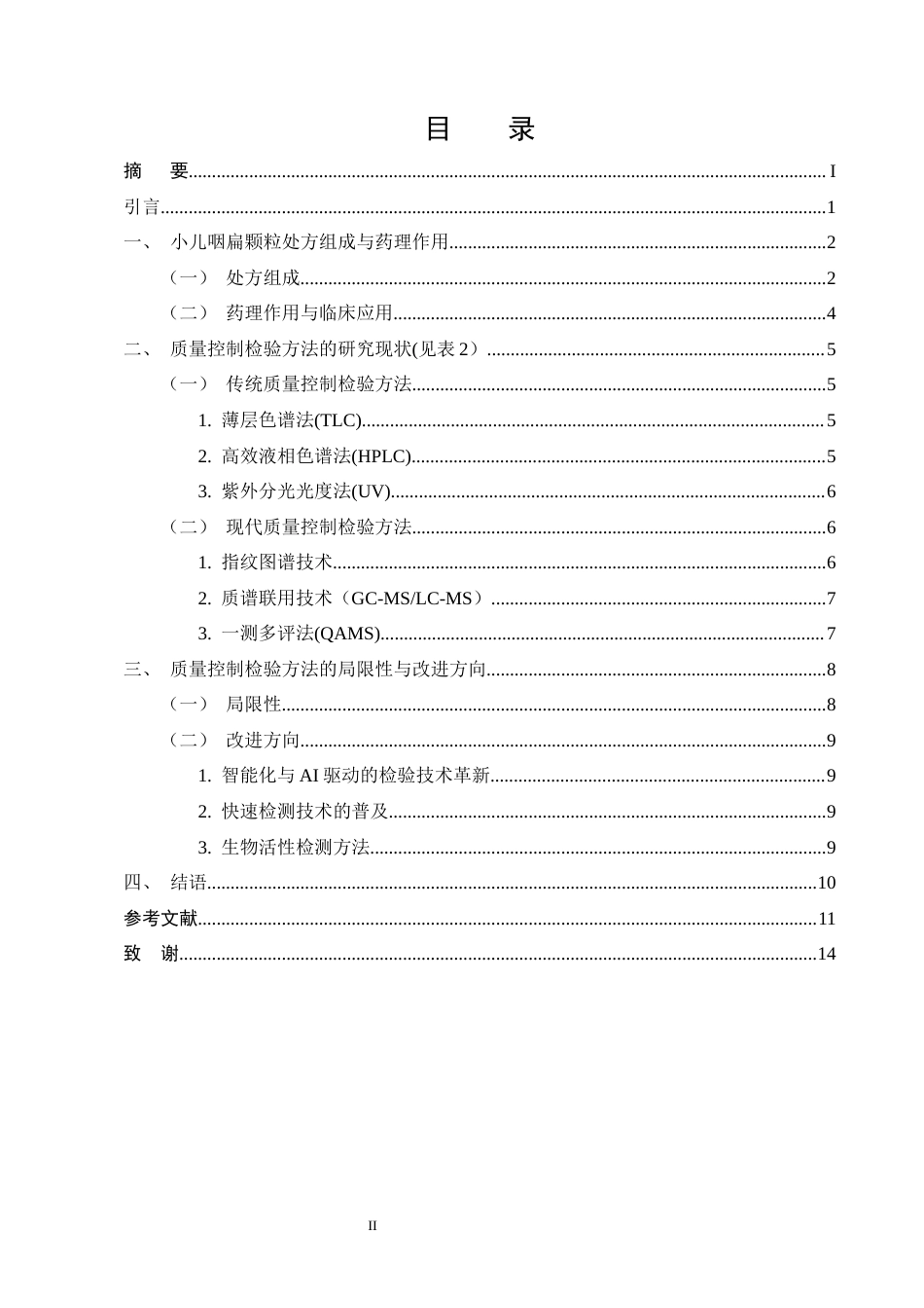 25年CH制药工程-小儿咽扁颗粒质量控制检验方法研究进展-约10238字符.docx_第2页