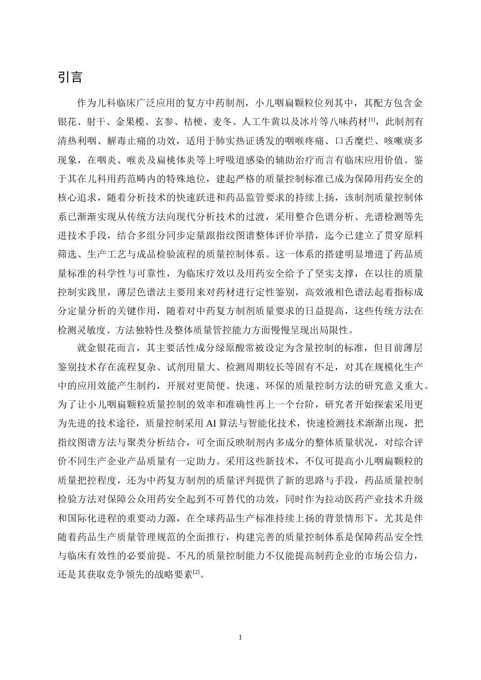 25年CH制药工程-小儿咽扁颗粒质量控制检验方法研究进展-约10238字符.docx_第3页