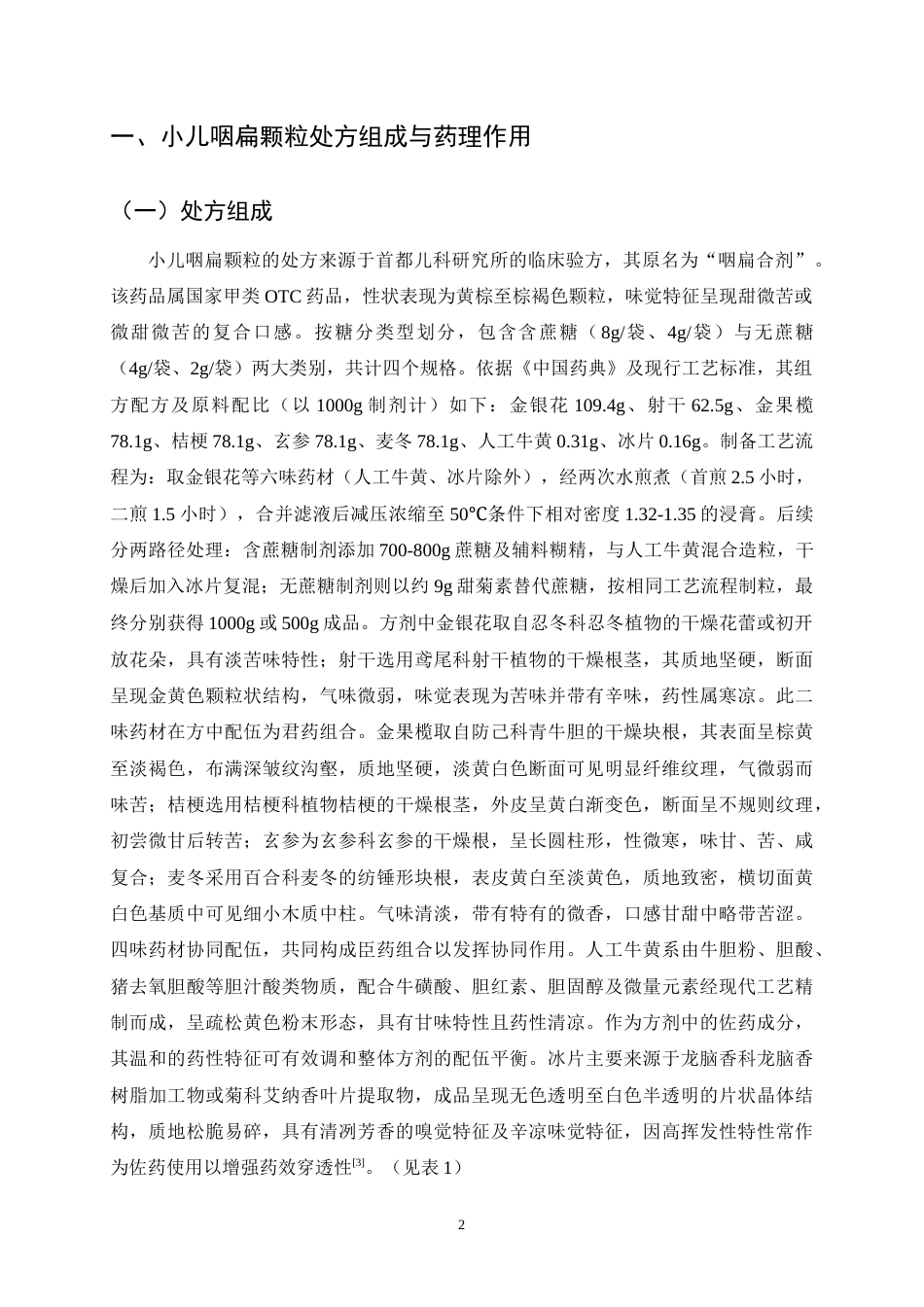 25年CH制药工程-小儿咽扁颗粒质量控制检验方法研究进展-约10238字符.docx_第4页
