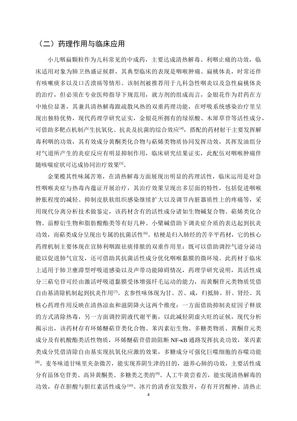 25年CH制药工程-小儿咽扁颗粒质量控制检验方法研究进展-约10238字符.docx_第6页