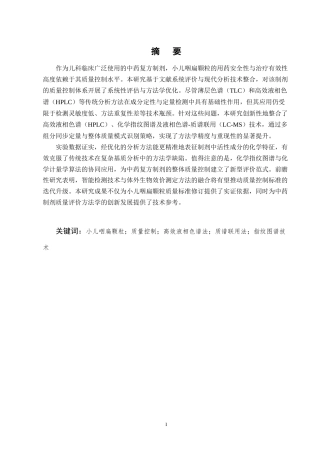 25年CH制药工程-小儿咽扁颗粒质量控制检验方法研究进展-约10238字符.docx