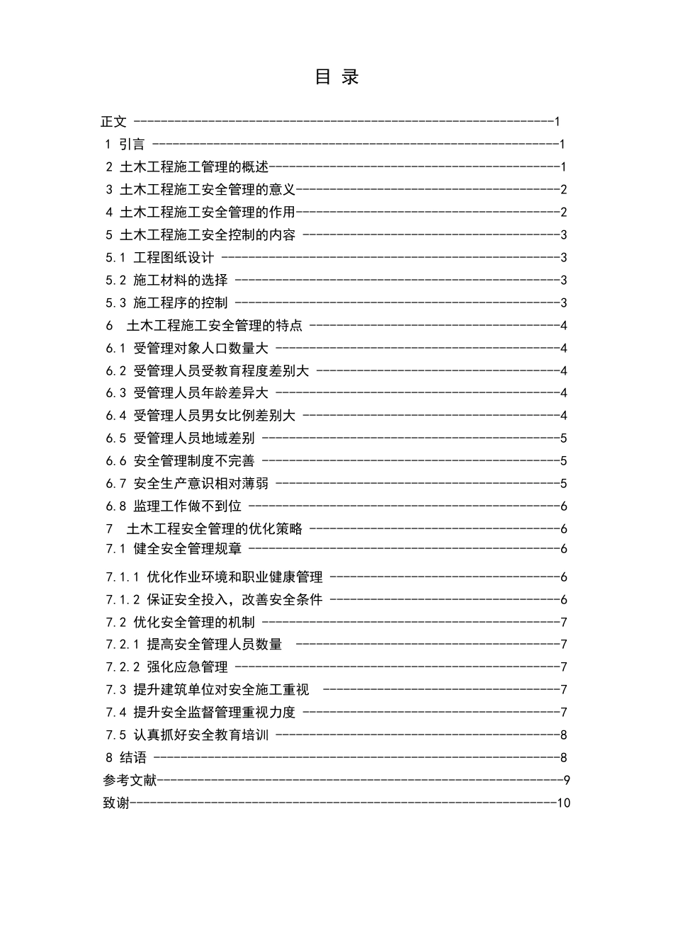 25年CH土木工程-土木工程施工安全管理研究-约10399字符.doc_第2页