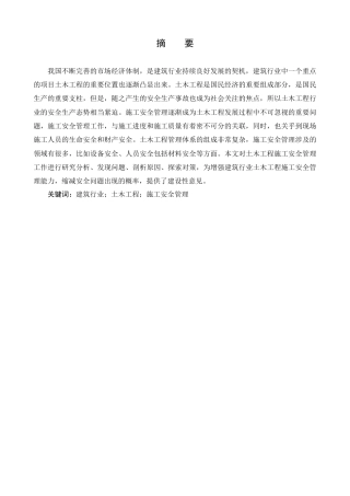 25年CH土木工程-土木工程施工安全管理研究-约10399字符.doc