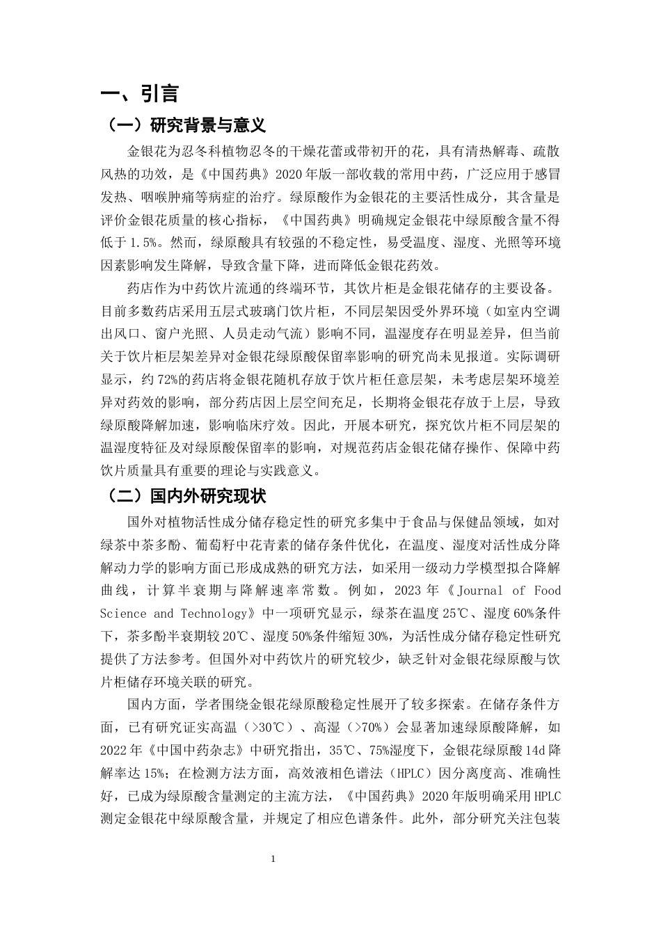 25年CH制药工程-药店中药饮片柜不同层架对金银花中绿原酸保留率的影响研究-约7437字符终版.docx_第3页
