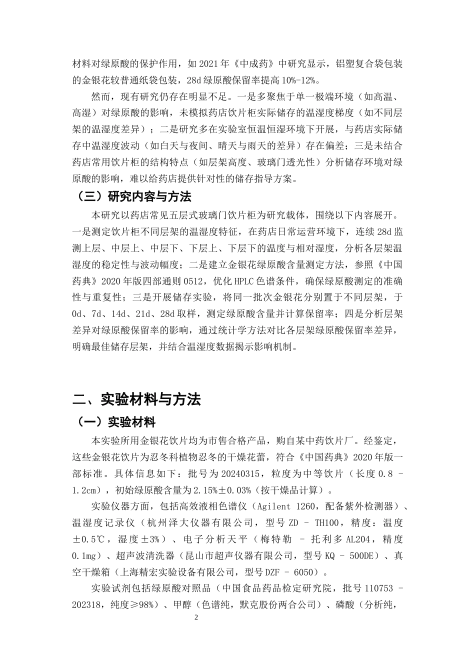 25年CH制药工程-药店中药饮片柜不同层架对金银花中绿原酸保留率的影响研究-约7437字符终版.docx_第4页