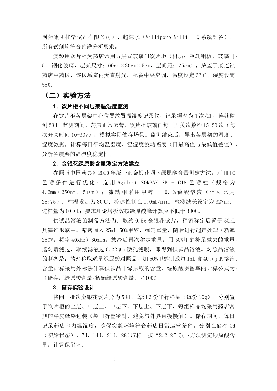 25年CH制药工程-药店中药饮片柜不同层架对金银花中绿原酸保留率的影响研究-约7437字符终版.docx_第5页
