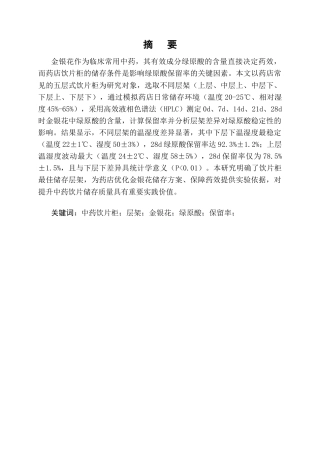 25年CH制药工程-药店中药饮片柜不同层架对金银花中绿原酸保留率的影响研究-约7437字符终版.docx