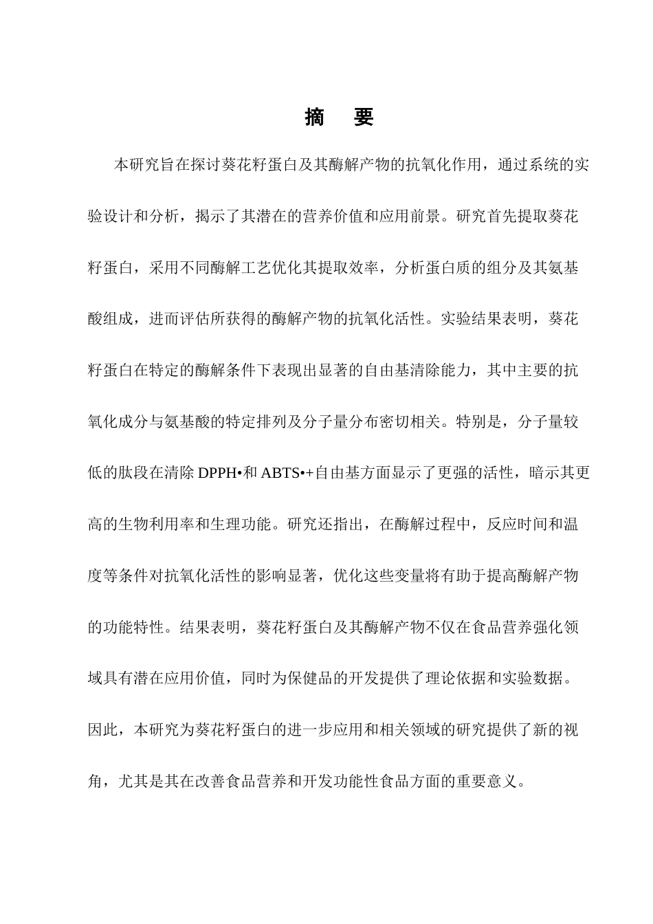25年CH制药工程-葵花籽蛋白及其酶解产物抗氧化作用研究-约13071字符终版.docx_第1页