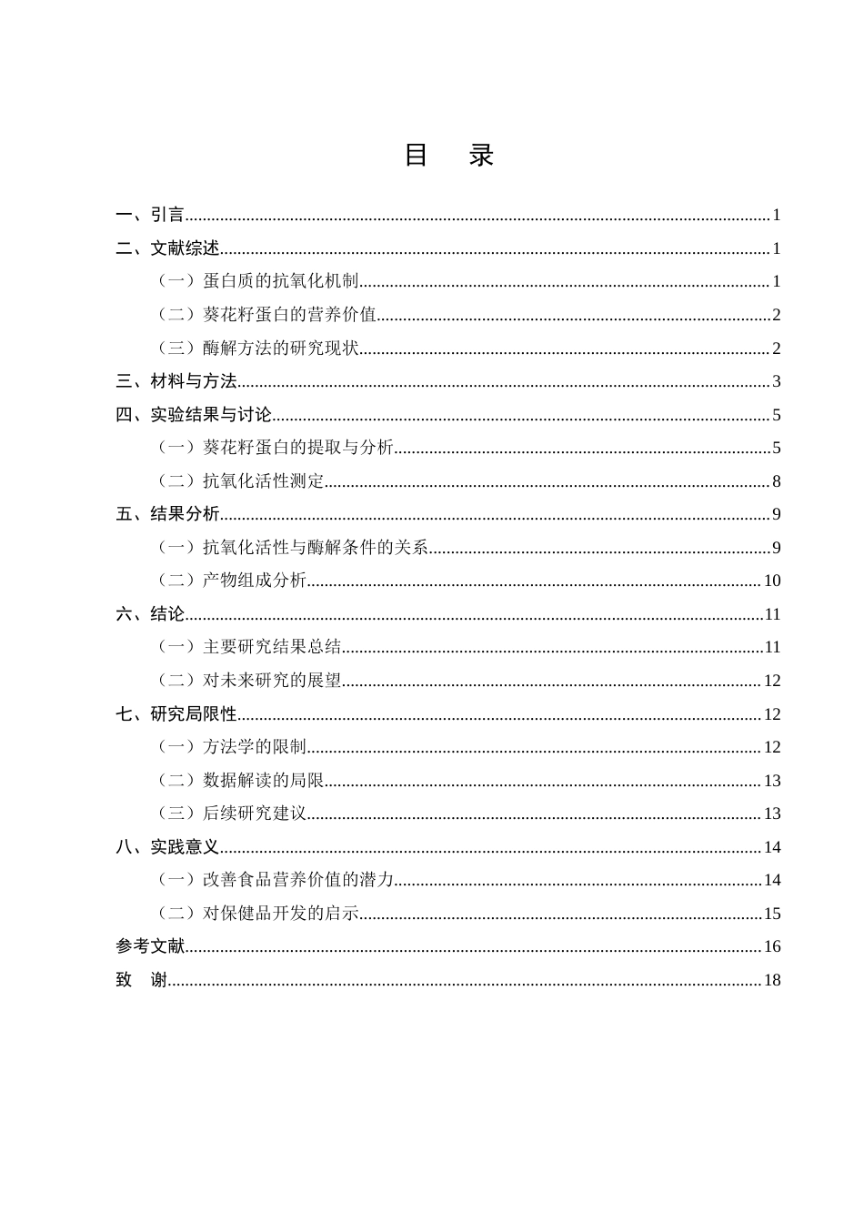 25年CH制药工程-葵花籽蛋白及其酶解产物抗氧化作用研究-约13071字符终版.docx_第3页