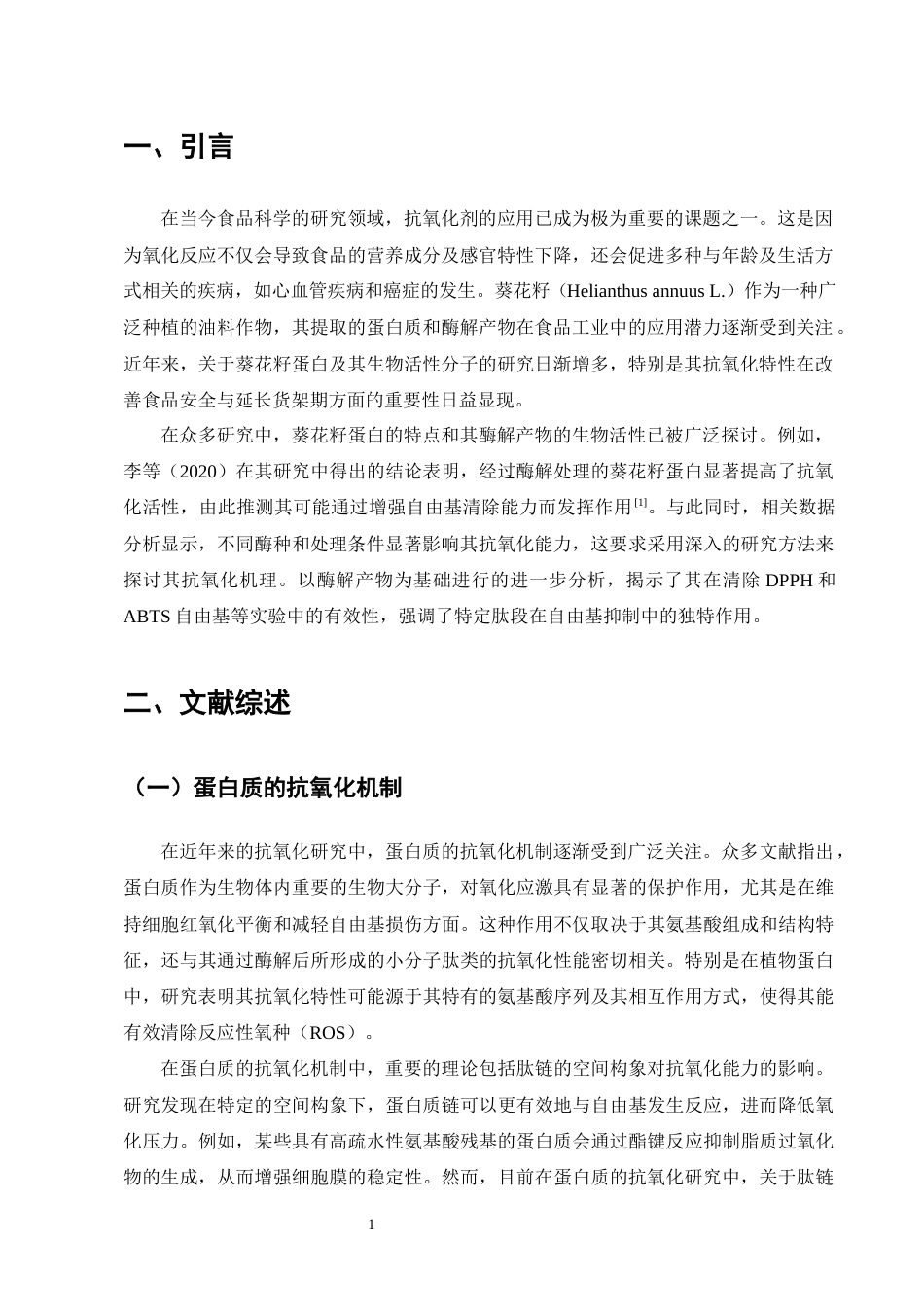 25年CH制药工程-葵花籽蛋白及其酶解产物抗氧化作用研究-约13071字符终版.docx_第4页