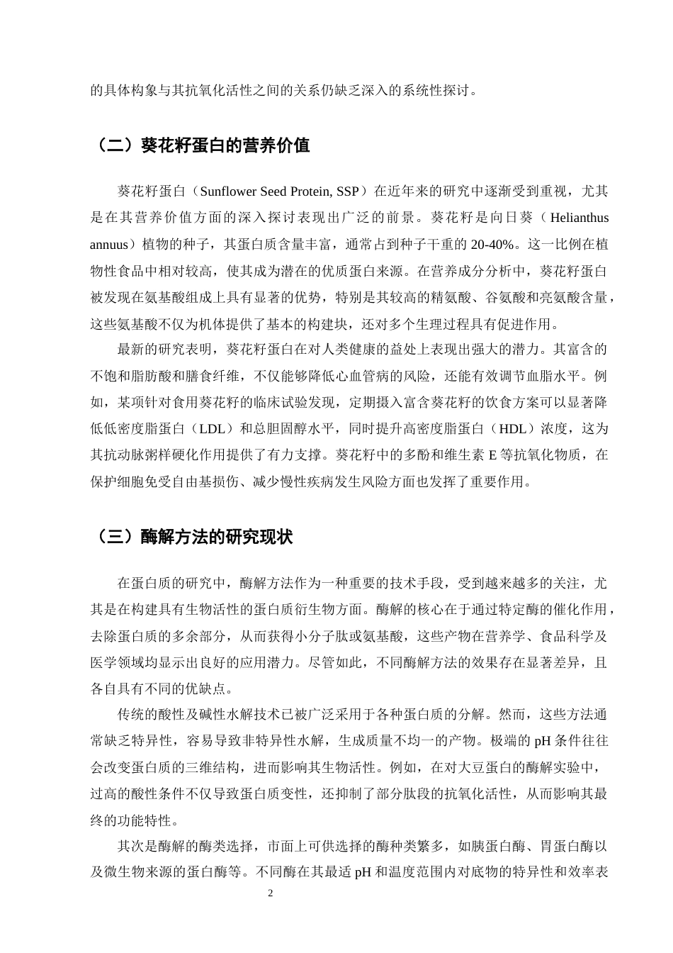 25年CH制药工程-葵花籽蛋白及其酶解产物抗氧化作用研究-约13071字符终版.docx_第5页