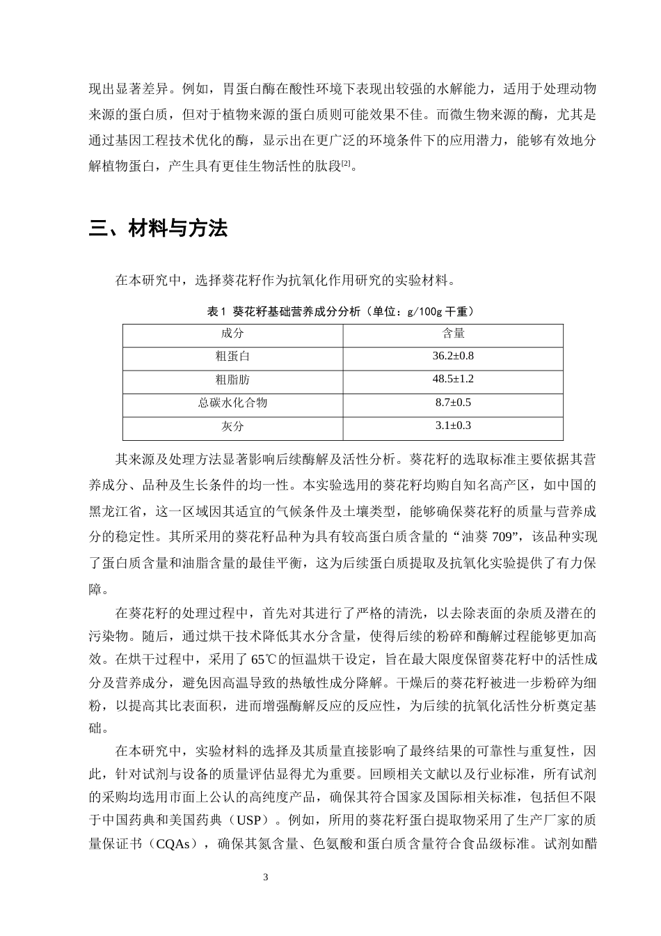 25年CH制药工程-葵花籽蛋白及其酶解产物抗氧化作用研究-约13071字符终版.docx_第6页